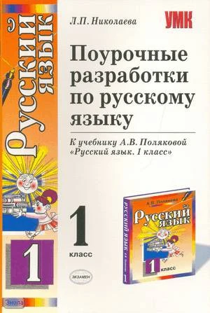 Николаева Л.П. Русский язык. 1 кл. Поурочные разработки. УМК Полякова А.В. - М.: Экзамен, 2008. - 159 с. - (Учебно-методический комплект). - мягк. обл.