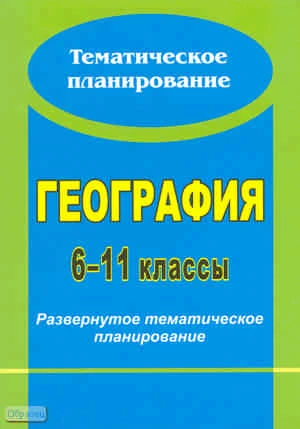 География. 6-11 кл. Развернутое тематическое планирование: программа И.В. Душиной, в соответствии с учебниками линии В.П. Дронова, В.П. Максаковского / Авторы-сост. Н.В. Болотникова, В.П. Комарова. - Волгоград: Учитель, 2010. - 171 с. - (Тематическое план