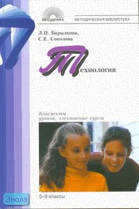 Технология. 5-9 кл. Конспекты уроков, элективные курсы / Сост. Л.П. Барылкина, С.Е. Соколова. - М.: 5 за знания, 2006. - 208 с. - (Методическая библиотека). - мягк. обл.