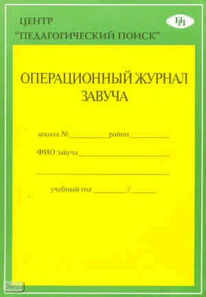 Левит М.В, Лизинский В.М, Пенкин А.Ф. Операционный журнал завуча. - М.: Педагогический поиск. - 130 с. - мягк. обл.