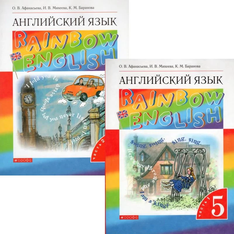 Афанасьева О.В, Михеева И.В, Баранова К.М. Английский язык. Rainbow English. 5 кл. Учебник. Комплект в 2 частях. Ч. 1, Ч. 2. - М.: Просвещение, 2022. - 176 с. + 174 с. - мягк. обл.