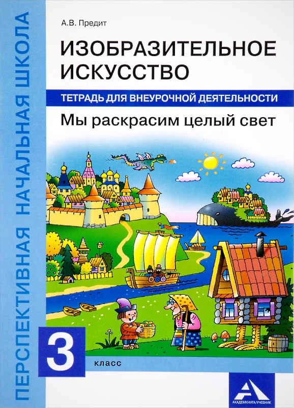 Предит А.В. Изобразительное искусство. Мы раскрасим целый свет. 3 кл. Тетрадь для внеурочной деятельности. - М.: Академкнига/Учебник, 2017. - 48 с. - (ФГОС. Перспективная начальная школа). - мягк. обл.