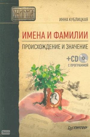 Кублицкая И.В. Имена и фамилии. Происхождение и значение + CD с программой. - СПб.: Питер, 2009. - 192 с. - (Энигма). - мягк. обл.