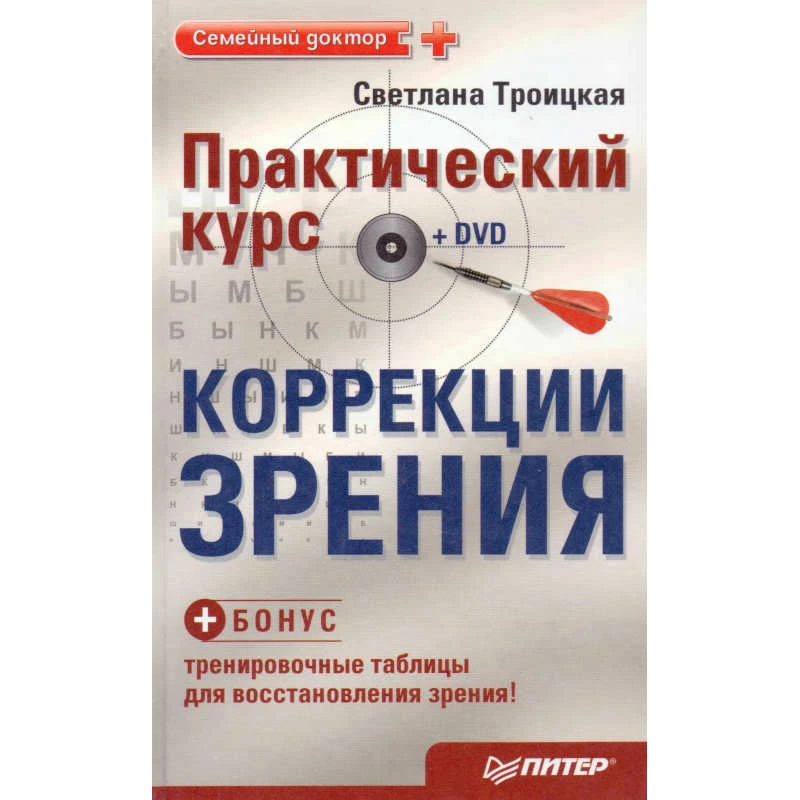 Троицкая С.И. Практический курс коррекции зрения Светланы Троицкой. - СПб.: Питер, 2010. - 224 с. - (Семейный доктор). - тверд. обл. + 1 DVD + тренировочные таблицы для восстановления зрения