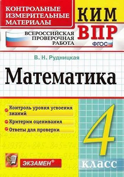 Рудницкая В.Н. Математика. 4 кл. Всероссийская проверочная работа. КИМ. - М.: Экзамен, 2018. - 96 с. - (ФГОС. КИМ ВПР). - мягк. обл.