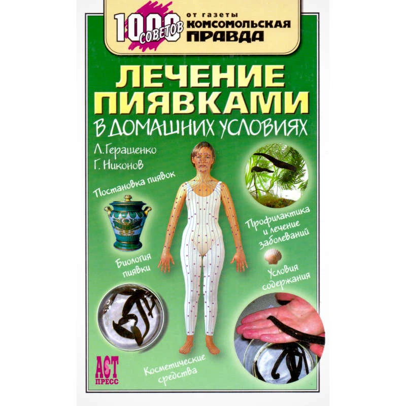 Геращенко Л.Л, Никонов Г.И. Лечение пиявками в домашних условиях. - М.: АСТ-ПРЕСС КНИГА, 2008. - 272 с. - (1000 советов от газеты Комсомольская правда). - тверд. обл.