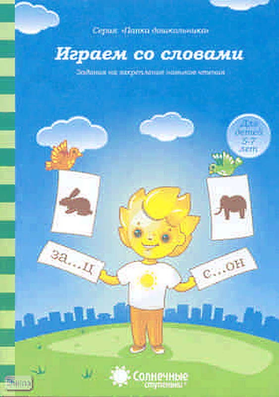 Играем со словами. Задания на закрепление навыков чтения: демонстрационный материал. - Киров: Дакота. - (Солнечные ступеньки. Папка дошкольника). - 18 листов в папке