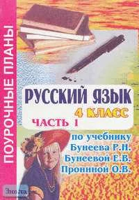 Руденко О.В. Русский язык. 4 кл. Поурочные планы. В 3-х ч. Часть 1. УМК Бунеев Р.Н, Бунеева Е.В, Пронина О.В. - Волгоград: Учитель-АСТ, 2003. - 112 с. - мягк. обл.