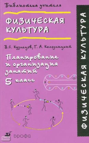Кузнецов В.С, Колодницкий Г.А. Физическая культура. 5 кл. Планирование и организация занятий. - М.: Дрофа, 2003. - 256 с. - (Библиотека учителя). - мягк. обл.