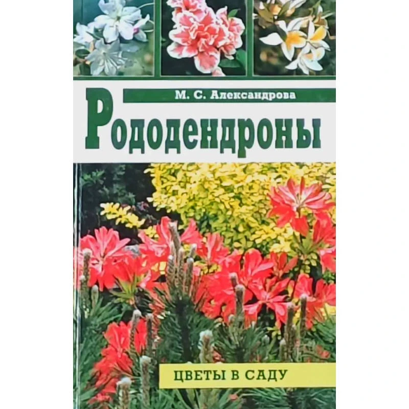 Александрова М.С. Рододендроны. - М.: Фитон+, 2002. - 240 с. - (Живой мир вокруг нас). - тверд. обл.