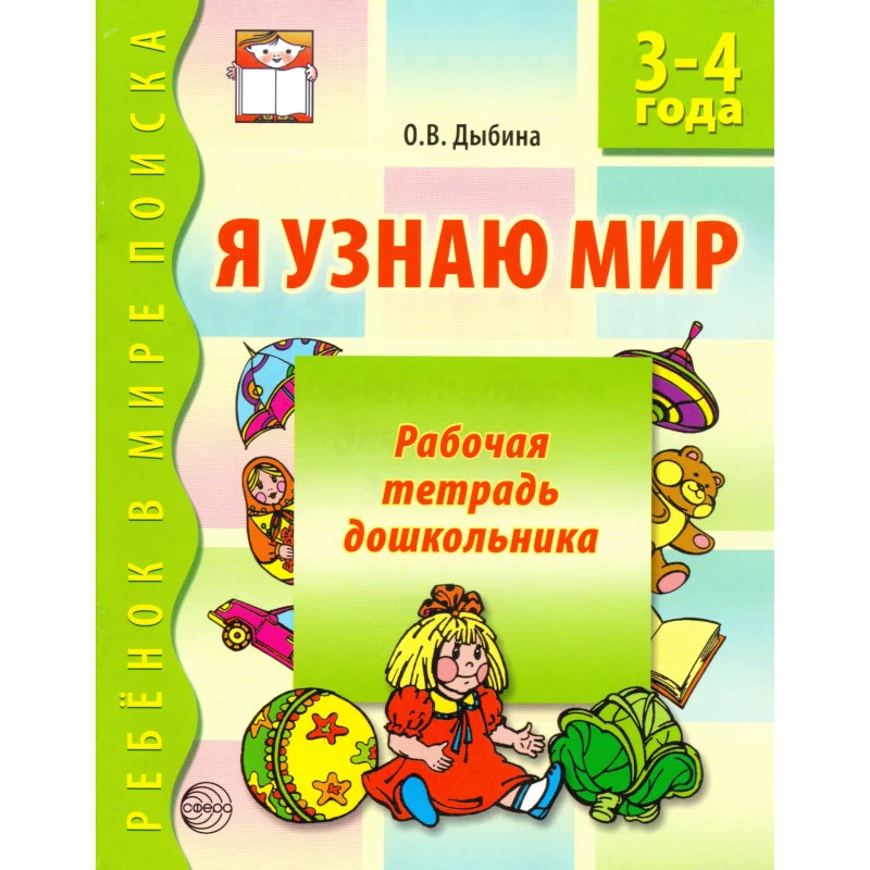 Дыбина О.В. Я узнаю мир. Рабочая тетрадь для детей 3-4 г. - М.: ТЦ Сфера, 2012. - 32 с. - (Ребенок в мире поиска). - мягк. обл.