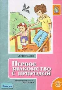 Нисканен Л.Г. Первое знакомство с природой. Практические советы педагога. - М.: Школьная Пресса, 2005. - 64 с. - (Ребенок XXI века от рождения до школы; Дошкольное воспитание и обучение - приложение к журналу "Воспитание школьников" Выпуск 83). - мягк. об