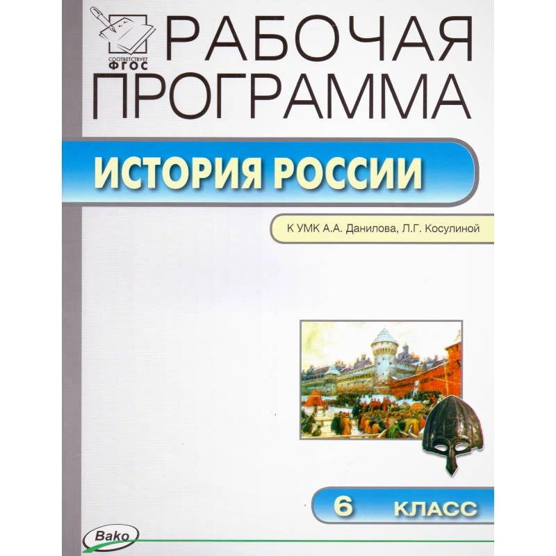 История России. 6 кл. Рабочая программа. УМК А.А. Данилов, Л.Г. Косулина / Сост. Е.Н. Сорокина. - И.: Вако, 2015. - (Рабочие программы). - мягк. обл.