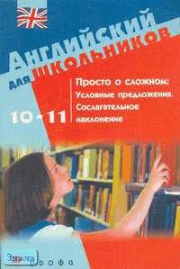 Фурсенко С.В. Просто о сложном. Условные предложения. Сослагательное наклонение. 10-11 кл. Учебное пособие. - М.: Дрофа, 2004. - 192 с. - (Английский для школьников). - мягк. обл.