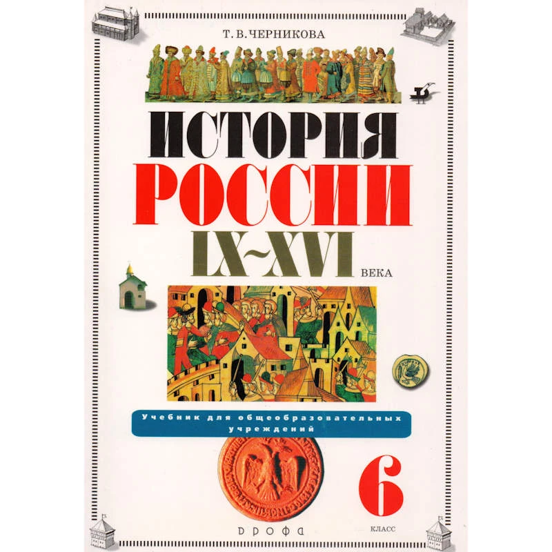 Черникова Т.В. История России. IX-XVI вв. 6 кл. Учебник / Ред. А.Н. Сахарова. - М.: Дрофа, 2005. - 240 с. - мягк. обл.