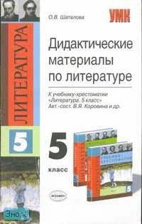 Шаталова О.В. Дидактические материалы по литературе: к учебнику "Литература. 5 кл" В.Я. Коровиной. - М.: Экзамен, 2008. - 128 с. - (Учебно - методический комплект). - мягк. обл.
