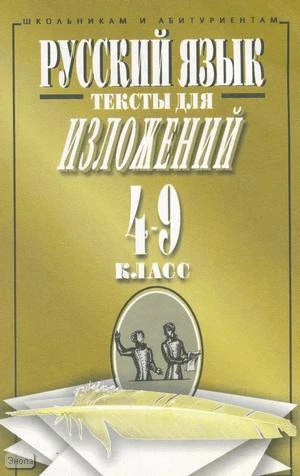 Орлова О.Е. Русский язык. 4-9 кл. Тексты для изложений. - М.: Мартин, 2002. - 287 с. - мягк. обл.