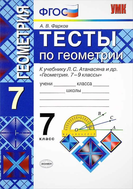 Фарков А.В. Геометрия. Тесты. 7 кл. к учебнику Л.С. Атанасяна. «Геометрия. 7-9 кл». - М.: Экзамен», 2019. - 128 с. - (ФГОС. Учебно-методический комплект). - мягк. обл.