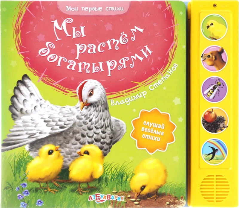 Степанов В. Мы растем богатырями. Слушай веселые стихи. Музыкальная книжка. 5 кнопок. - М.: Азбукварик. - (Мои первые стихи). - картон.