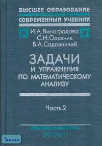 Виноградова И.А, Олехник С.Н, Садовничий В.А. Задачи и упражнения по математическому анализу. Пособие для университетов, педагогических вузов. В 2-х ч. Ч. 2: Ряды, несобственные интегралы, ряды Фурье, преобразование Фурье. - М.: Дрофа, 2001. - 712 с. - (В