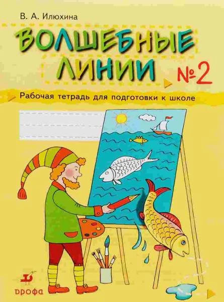 Илюхина В.А. Волшебные линии. Рабочая тетрадь Ч-2. - М.: Дрофа, 2010. - 48 с. - мягк. обл.