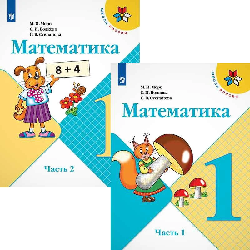 Моро М.И, Волкова С.И, Степанова С.В. Математика. 1 кл. Учебник. Комплект в 2 частях. - М.: Просвещение, 2022. - 128 с. + 112 с. - (Школа России). - мягк. обл.