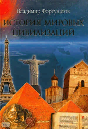 Фортунатов В.В. История мировых цивилизаций. - СПб.: Питер, 2011. - 528 с. - тверд. обл.