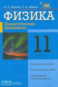 Марон А.Е, Марон Е.А. Физика. 11 кл. Дидактические материалы. - М.: Дрофа, 2006. - 144 с. - мягк. обл.