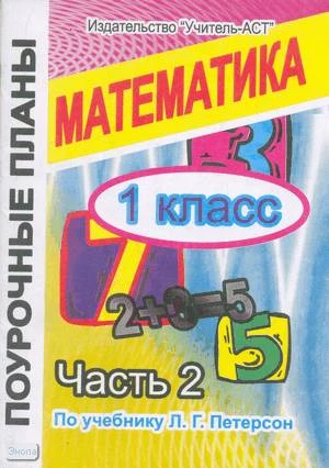 Бугрова Е.Б, Диденко Л.Г. Математика. 1 кл. Поурочные планы. УМК Петерсон Л.Г. В 3-х ч. Часть 2. - Волгоград: Учитель-АСТ, 2004. - 96 с. - мягк. обл.