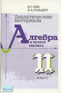 Зив Б.Г, Гольдич В.А. Дидактические материалы по алгебре и началам анализа. 11 кл. - СПб: ЧеРо-на-Неве, 2002. - 88 с. - мягк. обл.