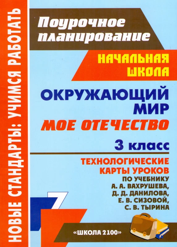 Окружающий мир. 3 кл. Мое Отечество. Технологические карты уроков. УМК А.А. Вахрушев, Д.Д. Данилов / Автор-сост. Черноиванова Н.Н. - Волгоград: Учитель, 2013. - 139 с. - (Новые стандарты: учимся работать. Поурочное планирование). - мягк. обл.