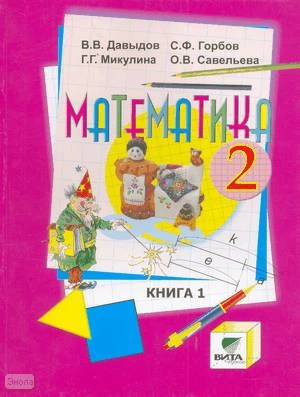 Давыдов В.В, Горбов С.Ф, Микулина Г.Г, Савельева О.В. Математика. 2 кл. Учебник. В 2-х ч. Часть 1. - М.: Вита-Пресс, 2012. - 112 с. - мягк. обл.