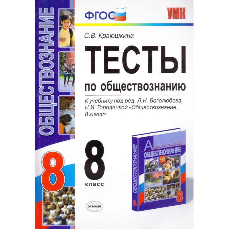 Краюшкина С.В. Обществознание. 8 кл. Тесты. К учебнику Л.Н. Боголюбова, Н.И. Городецкой. - М.: Экзамен, 2012. - мягк. обл.