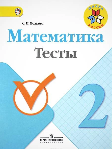 Волкова С.И. Математика. 2 кл. Тесты. - М.: Просвещение, 2022. - 64 с. - (ФГОС, Школа России). - мягк. обл.