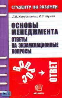 Хворостенко А.В. Основы менеджмента: Ответы на экзаменационные вопросы: Учебное пособие для вузов. - М.: Экзамен, 2007. - 160 с. - (Студенту на экзамен). - мягк. обл.