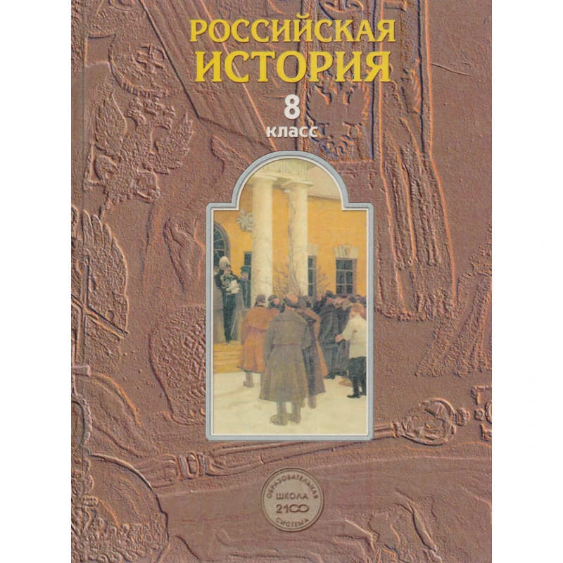 Данилов Д.Д, Клоков В.А, Кузнецова С.С, Павлова Н.С, Рогожкин В.А. Российская история. XIX - начало XX века:8 кл. Учебник. - М.: Баласс, 2006. - 368 с. - (Образовательная система «Школа 2100»). - тверд. обл.