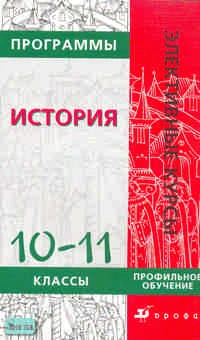 Пономарев М.В, Родригес А.М, Галкина Е.С. История. 10-11 кл. Профильное обучение. Программы элективных курсов. - М.: Дрофа, 2007. - 192 с. - (Элективные курсы). - мягк. обл.