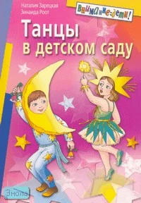 Зарецкая Н.В, Роот З.Я. Танцы в детском саду. - М.: Айрис-пресс, 2007. - 112 с. - (Внимание: дети!). - мягк. обл.