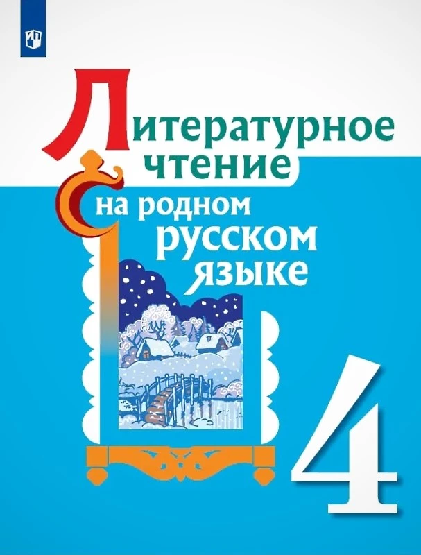 Александрова С.М. Литературное чтение на родном русском языке. 4 кл. Учебник. - М.: Просвещение, 2021. - 128 с. - мягк. обл.