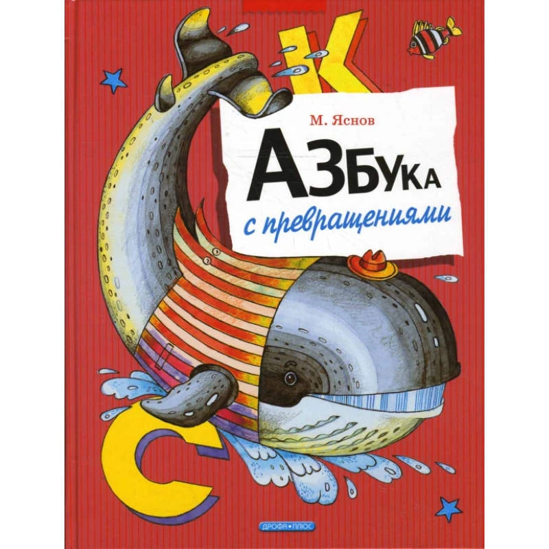 Яснов М.Д. Азбука с превращениями: для дошкольного возраста. - М.: Дрофа-Плюс, 2008. - 64 с. - (Лучшие азбуки). - тверд. обл.