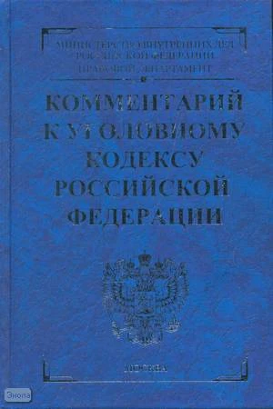 Комментарий к Уголовному кодексу Российской Федерации / Под ред. И.И. Кучерова. - М.: Экзамен, 2008. - 958 с. - (Комментарии к кодексам и законам). - тверд. обл.