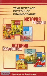 Козленко С.И, Бондарь С.В, Фадеева Д.А. История России и всеобщая история. 5-11 кл. Тематическое планирование. - М.: Новый учебник, 2004. - 272 с. - мягк. обл.