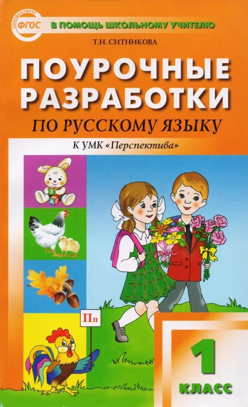 Ситникова Т.Н. Русский язык. 1 кл. Поурочные разработки. УМК "Перспектива". - М.: Вако, 2013. - 144 с. - (В помощь школьному учителю. ФГОС). - мягк. обл.
