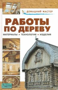 Рыженко В.Ю, Юров В.И. Работы по дереву. Материалы, технология, изделия. Справочник. - М.: Оникс, 2005. - 384 с. - (Домашний мастер). - тверд. обл.