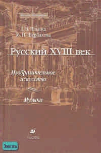 Ильина Т.В, Щербакова М.Н. Русский XVIII век: изобразительное искусство и музыка: Пособие для вузов. - М.: Дрофа, 2004. - 512 с. - тверд. обл.