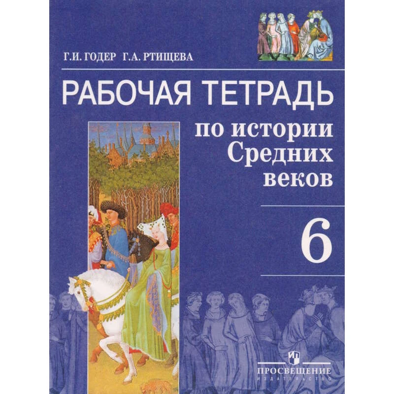 Годер Г.И, Ртищева Г.А. Истории Средних веков. 6 кл. Рабочая тетрадь к учебнику А.А. Вигасина. 6 кл. - М.: Просвещение, 2006. - 96 с. - мягк. обл.