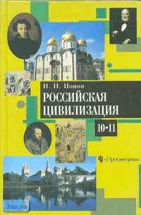 Ионов И.Н. Российская цивилизация. IX - начало XX в. Учебник. 10-11 кл. - М.: Просвещение, 2001. - 319 с. - тверд. обл.
