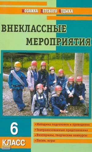 Черных О.Г. Внеклассные мероприятия: 6 кл. - М.: ВАКО, 2011. - 256 с. - (Мозаика детского отдыха). - мягк. обл.
