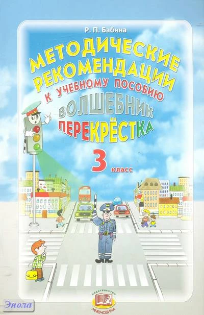 Бабина Р.П. Волшебник перекрёстка. 3 кл. Методические рекомендации. - М.: Мнемозина, 2012. - 23 с. - мягк. обл.