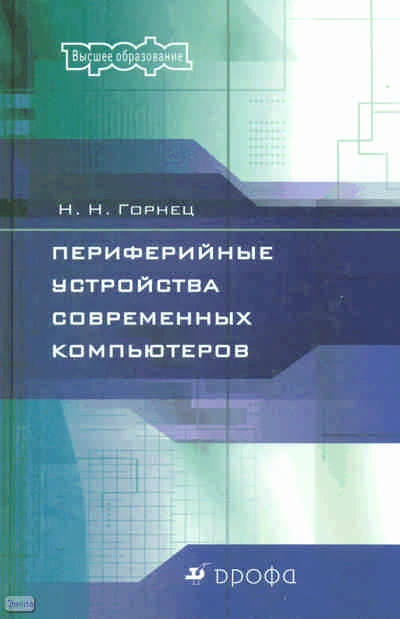 Горнец Н.Н. Периферийные устройства современных компьютеров: учебное пособие для вузов. - М.: Дрофа, 2010. - 316 с. - тверд. обл.